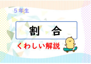 算数プリント５年生　詳しい解説　割合